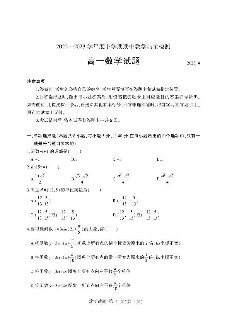 山东省临沂市2022-2023学年高一下学期期中数学试题01