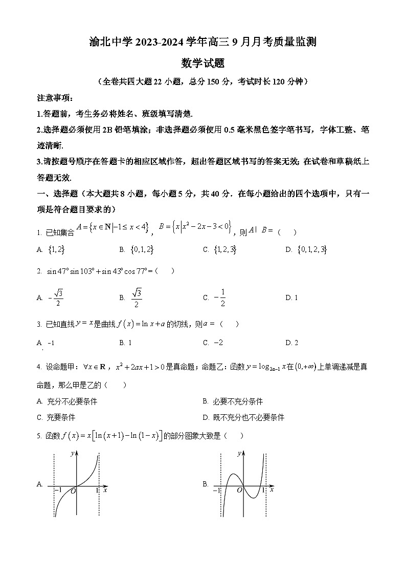 重庆市渝北中学2023-2024学年高三9月月考数学试题无答案第1页