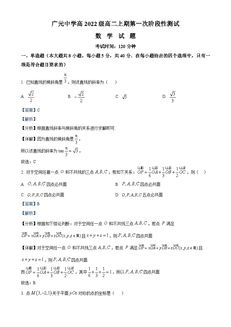 四川省广元中学2023-2024学年高二上学期第一次阶段性测试（10月）数学试题含解析第1页