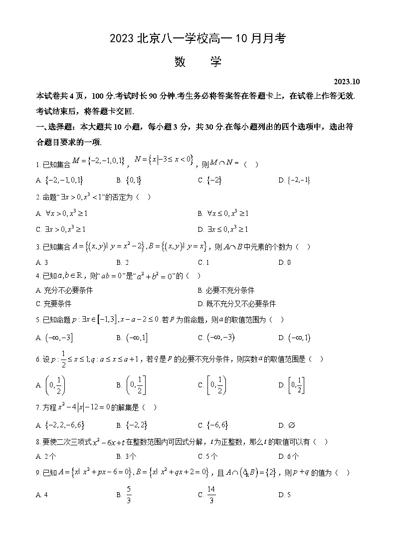 2023北京八一学校高一10月月考数学（教师版）01