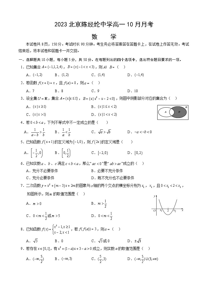 2023北京陈经纶中学高一10月月考数学（教师版）第1页