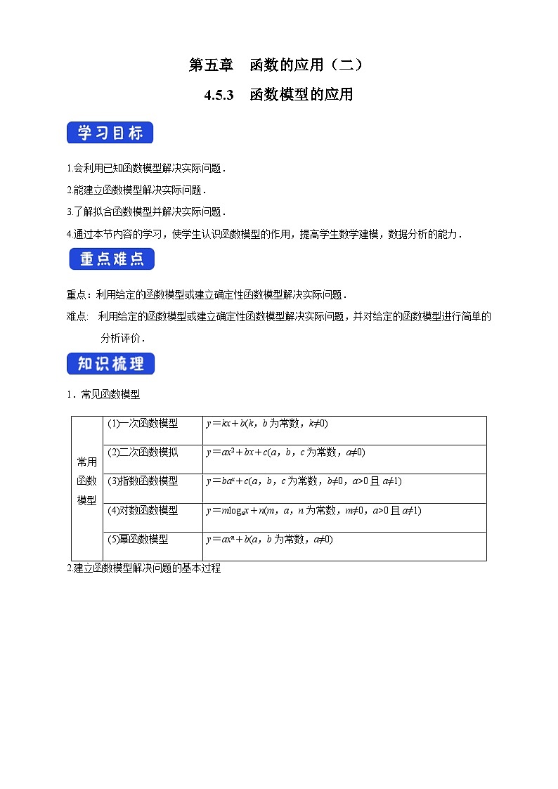 高中必修第一册《4.5 函数的应用（二）》获奖说课导学案-统编人教A版第1页
