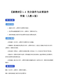 高中数学人教A版 (2019)必修 第一册1.4 充分条件与必要条件学案及答案