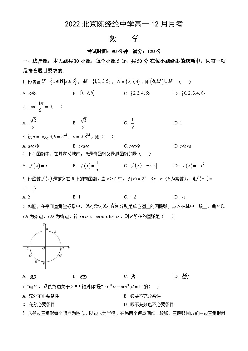 2022北京陈经纶中学高一12月月考数学（教师版）第1页