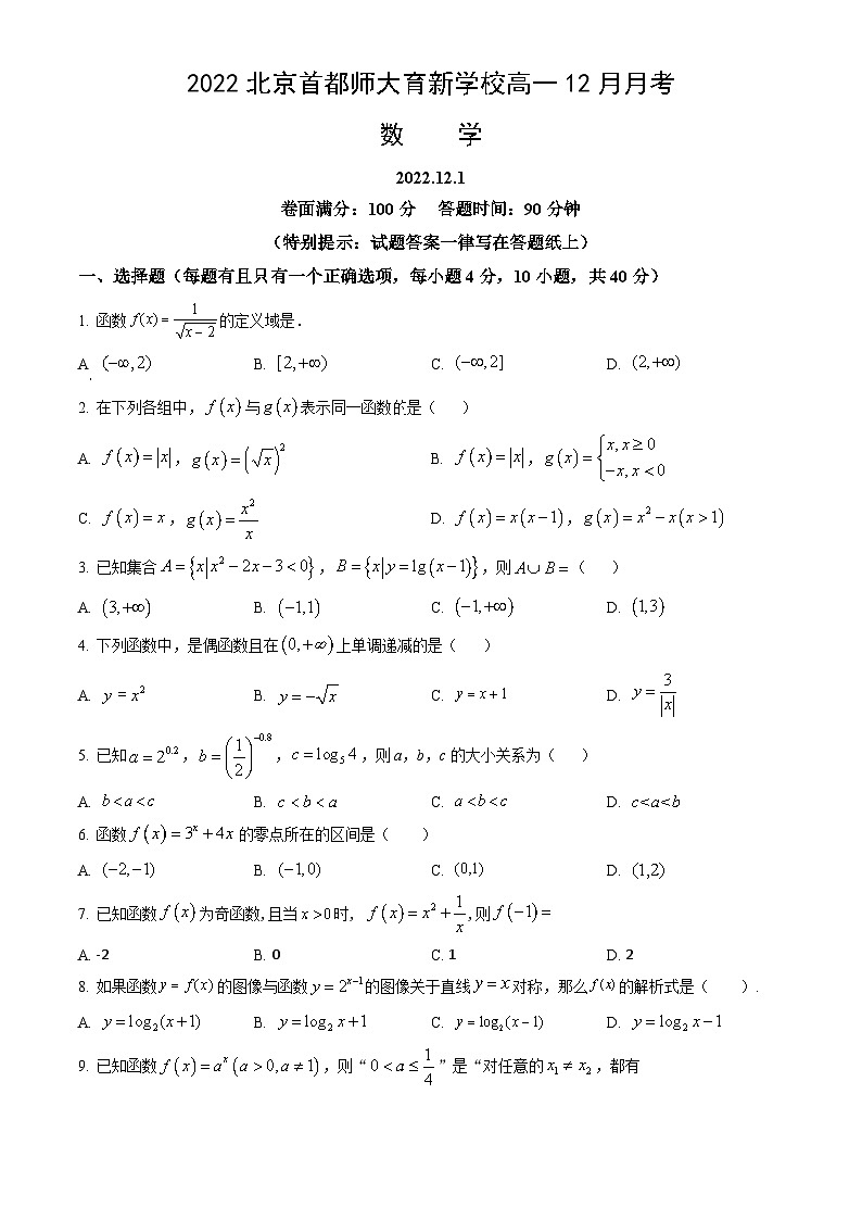 2022北京首都师大育新学校高一12月月考数学（教师版）第1页