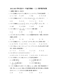 2022-2023学年北京十一中直升班高一（上）期中数学试卷（无答案）