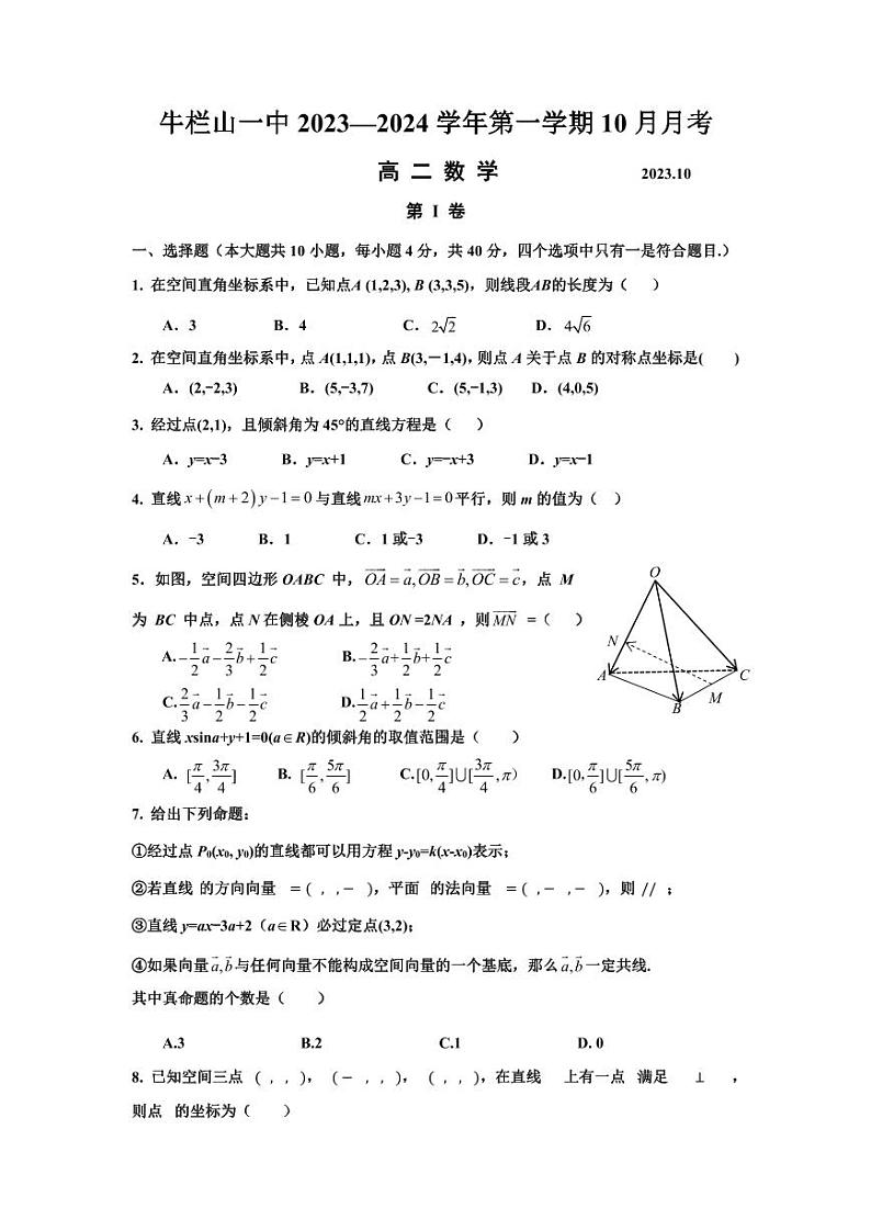 2023北京牛栏山一中高二10月月考数学试卷（无答案）第1页