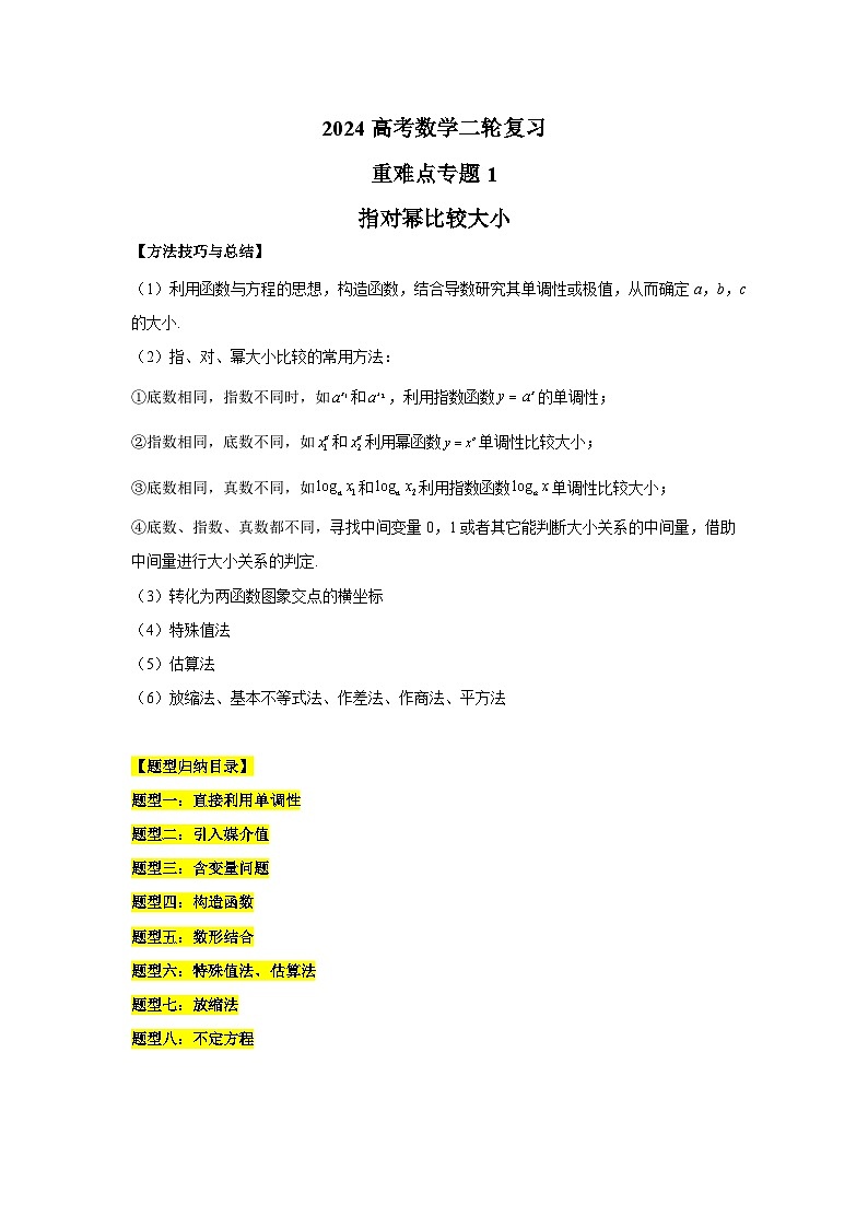 2024新高考二轮重难点专题1：指对幂大小比较原卷板第1页