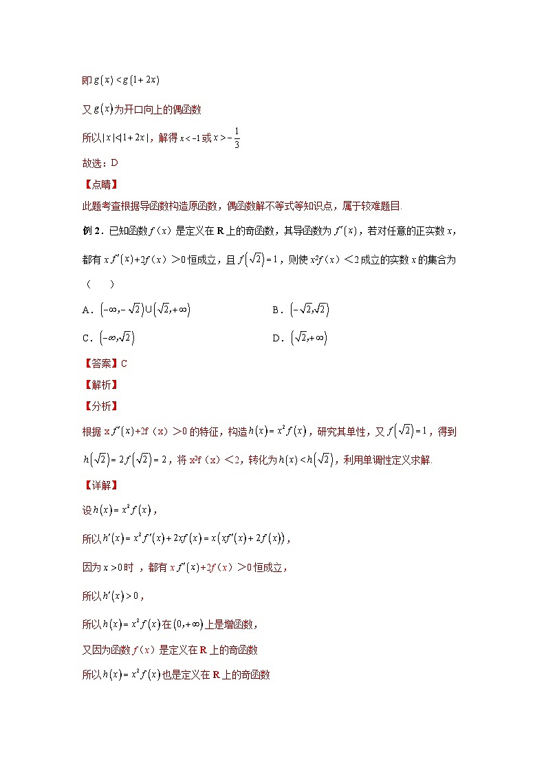 2024新高考二轮重难点专题三：原函数与导数混合还原问题（解析版）第3页