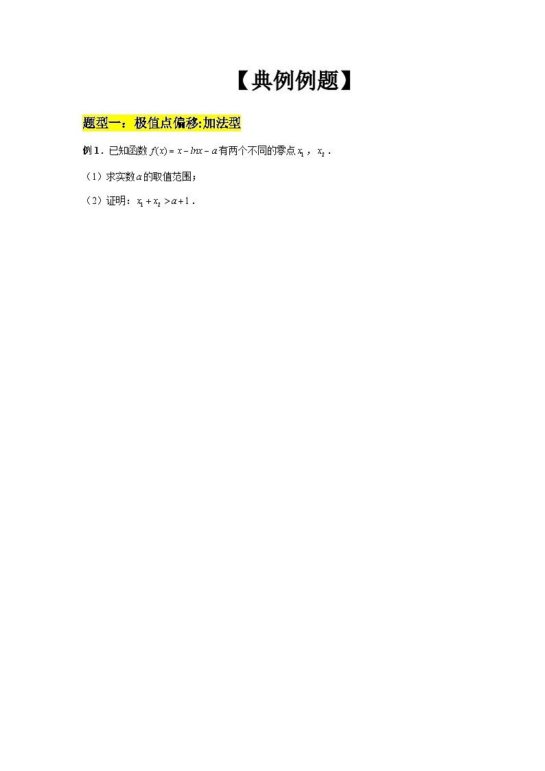 2024新高考二轮重难点专题5：极值点与拐点偏移（原卷版）第3页
