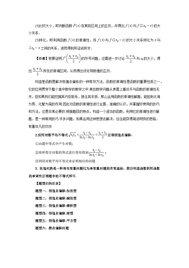 2024新高考二轮重难点专题5：极值点与拐点偏移（解析版）第2页