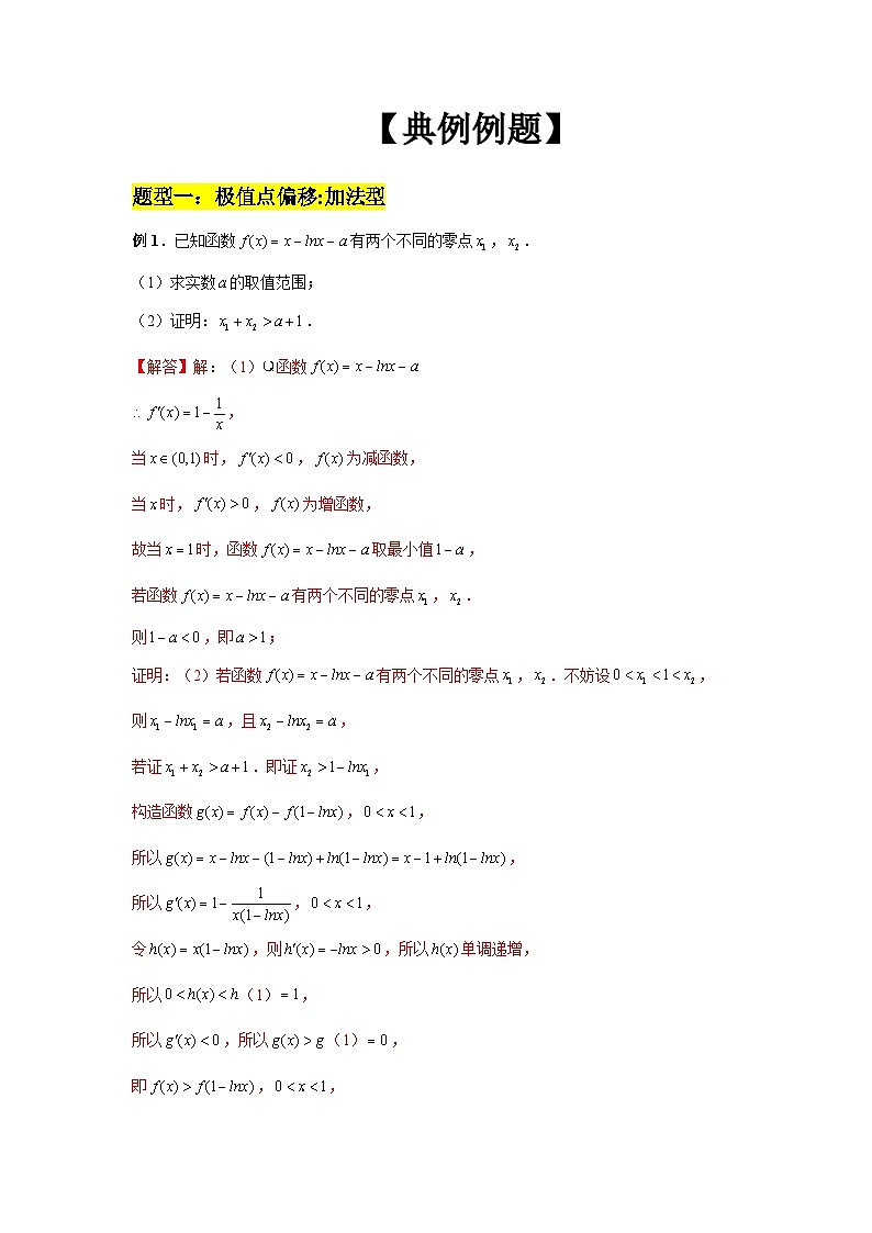 2024新高考二轮重难点专题5：极值点与拐点偏移（解析版）第3页