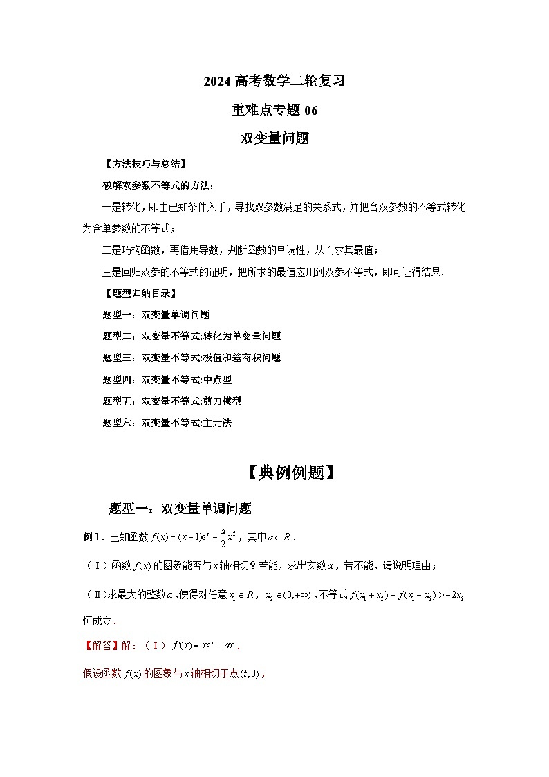 2024新高考二轮重难点专题6：双变量问题（解析版）第1页