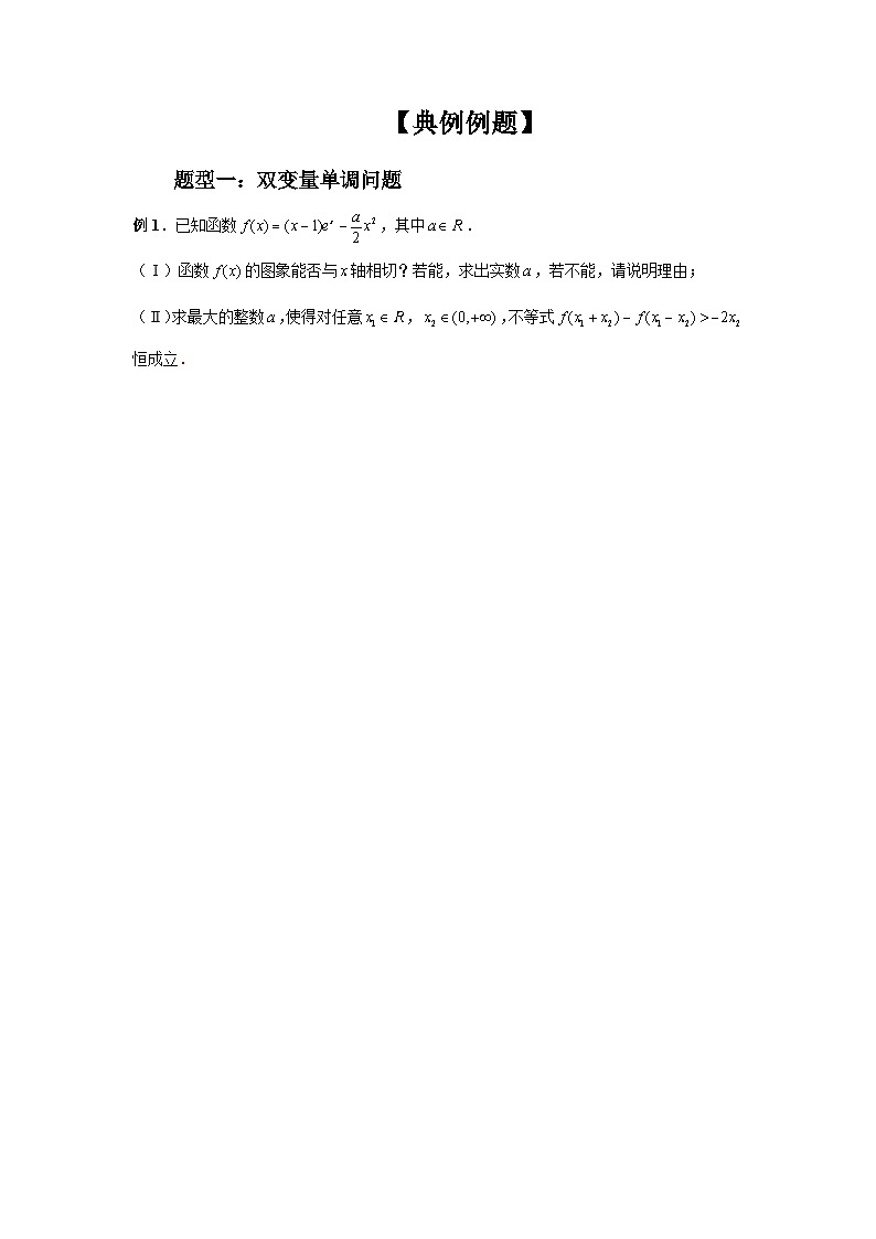 2024新高考二轮重难点专题6：双变量问题（原卷版）第2页