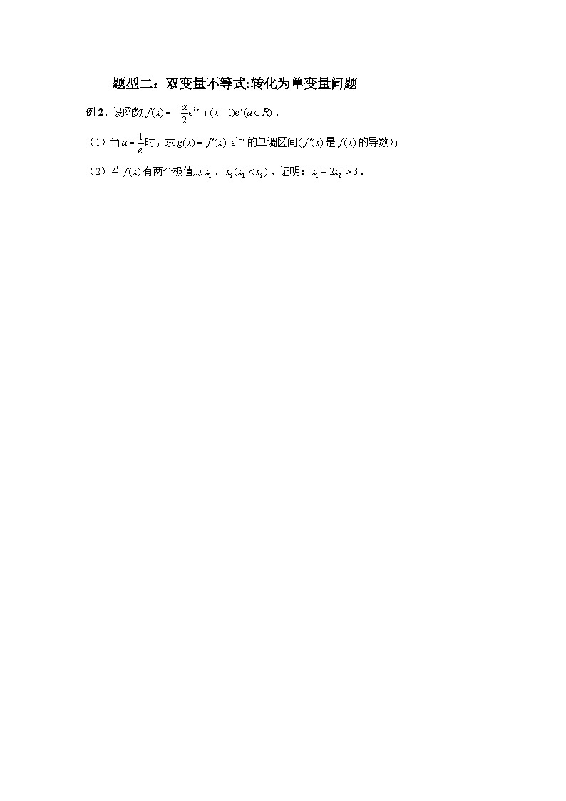2024新高考二轮重难点专题6：双变量问题（原卷版）第3页