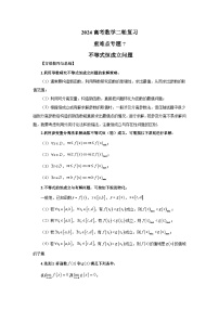 备战2024新高考-高中数学二轮重难点专题7-不等式恒成立问题