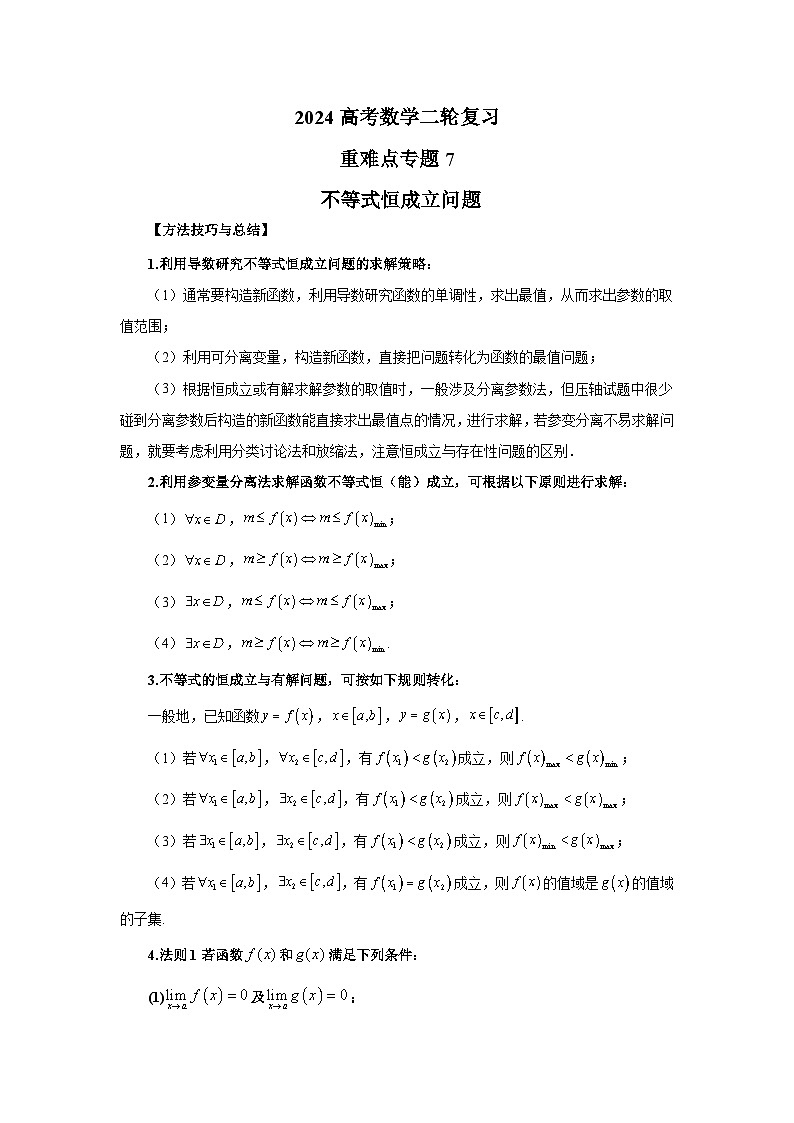 备战2024新高考-高中数学二轮重难点专题7-不等式恒成立问题01