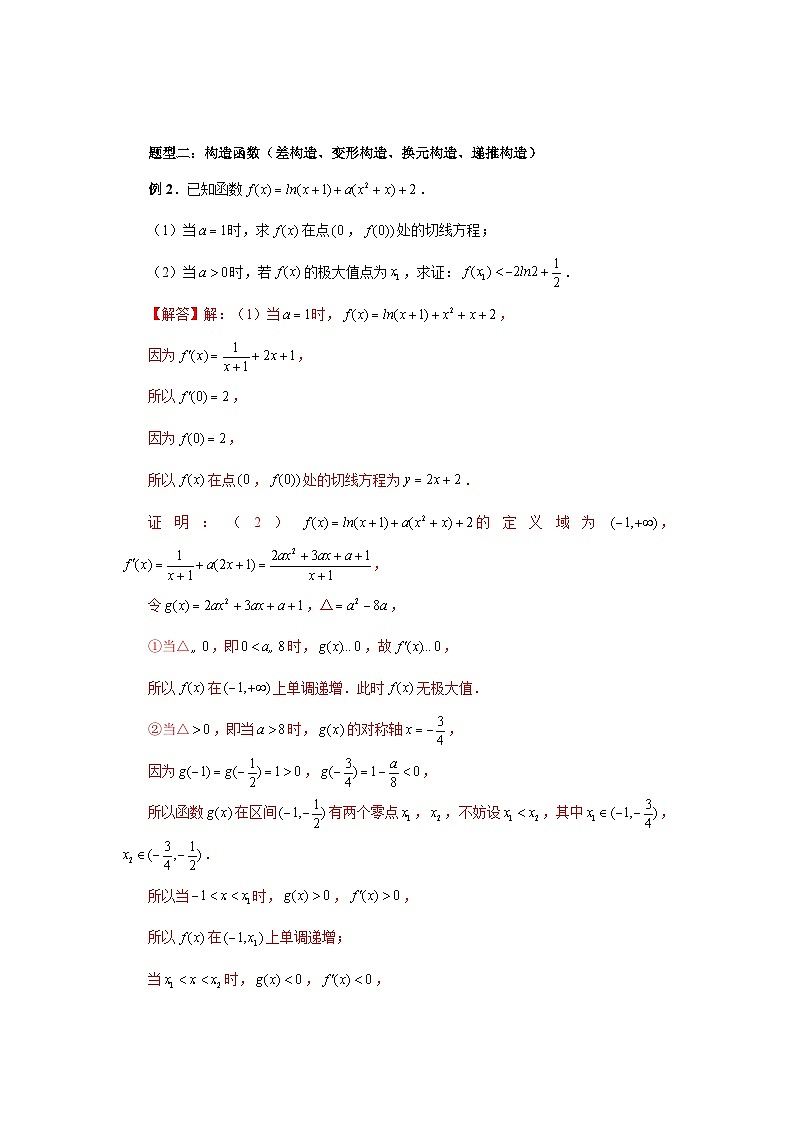 2024新高考二轮重难点专题8：证明不等式问题（解析版）第3页