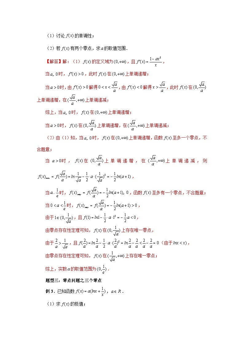 备战2024新高考-高中数学二轮重难点专题9-函数零点问题的综合运用03