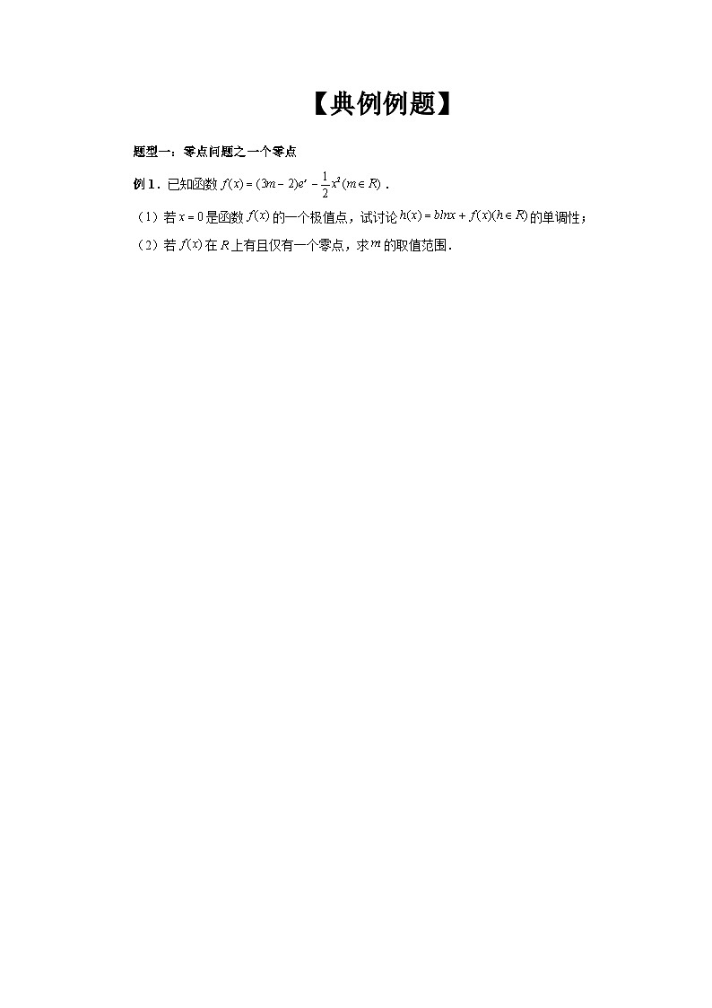 备战2024新高考-高中数学二轮重难点专题9-函数零点问题的综合运用02