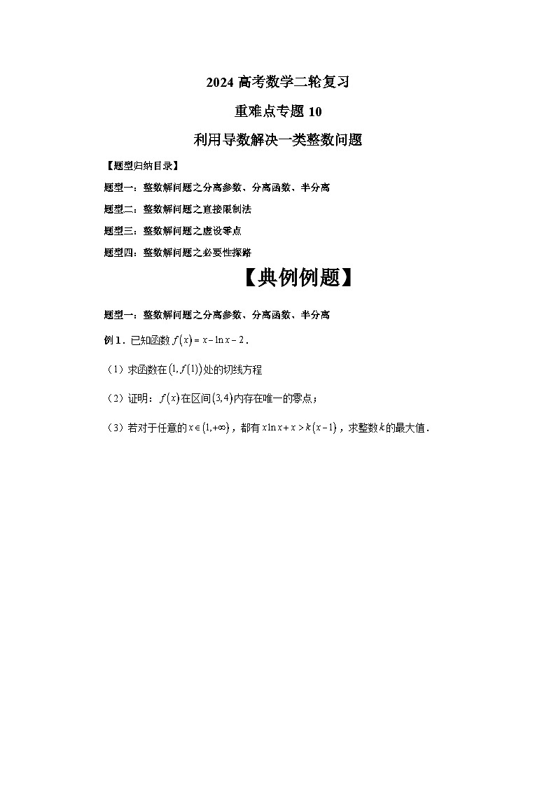 备战2024新高考-高中数学二轮重难点专题10-利用导数解决一类整数问题01