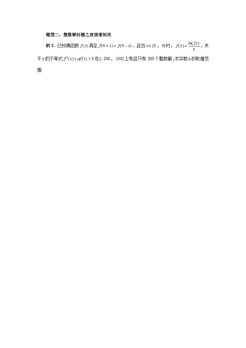 备战2024新高考-高中数学二轮重难点专题10-利用导数解决一类整数问题02