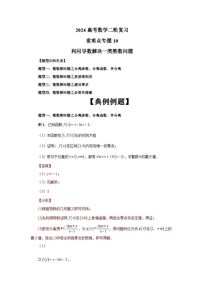 备战2024新高考-高中数学二轮重难点专题10-利用导数解决一类整数问题01