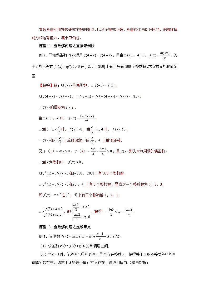 备战2024新高考-高中数学二轮重难点专题10-利用导数解决一类整数问题03