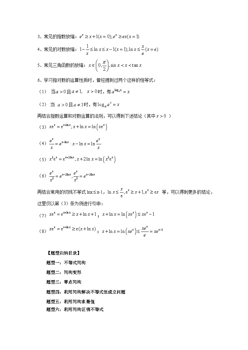 备战2024新高考-高中数学二轮重难点专题11-导数中的同构问题03
