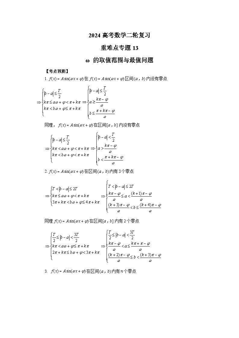 2024新高考二轮重难点专题13：ω 的取值范围与最值问题（原卷版）第1页