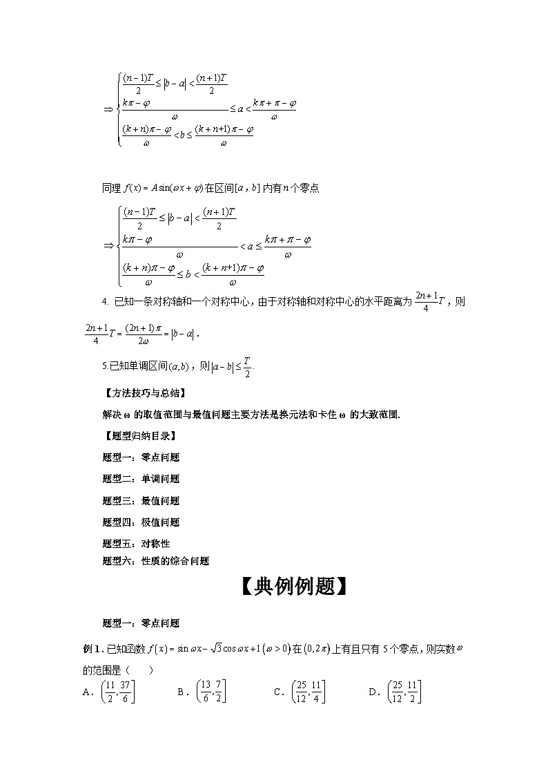 2024新高考二轮重难点专题13：ω 的取值范围与最值问题（原卷版）第2页