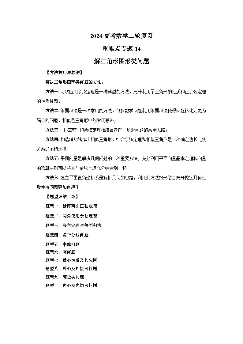 备战2024新高考-高中数学二轮重难点专题14-解三角形图形类问题01