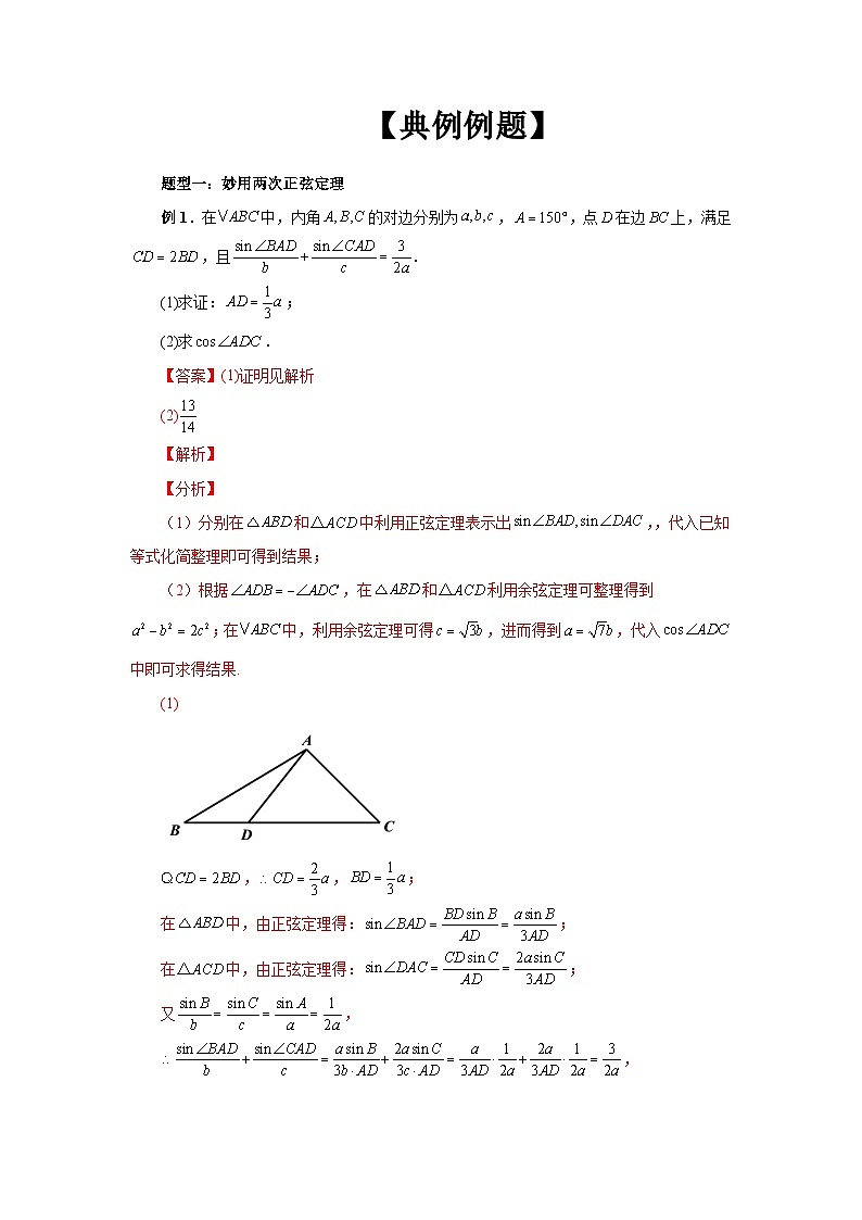 备战2024新高考-高中数学二轮重难点专题14-解三角形图形类问题02