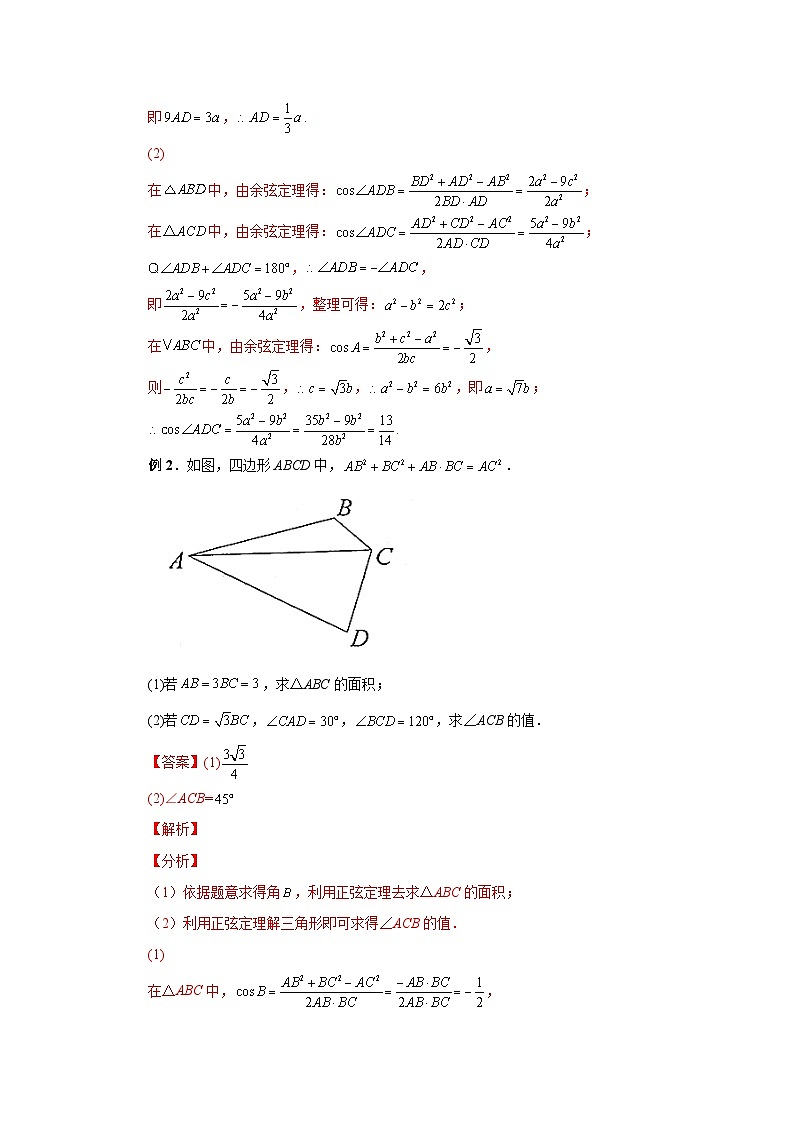备战2024新高考-高中数学二轮重难点专题14-解三角形图形类问题03