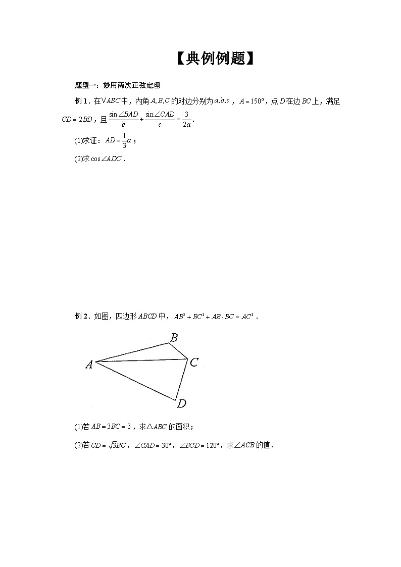 备战2024新高考-高中数学二轮重难点专题14-解三角形图形类问题02