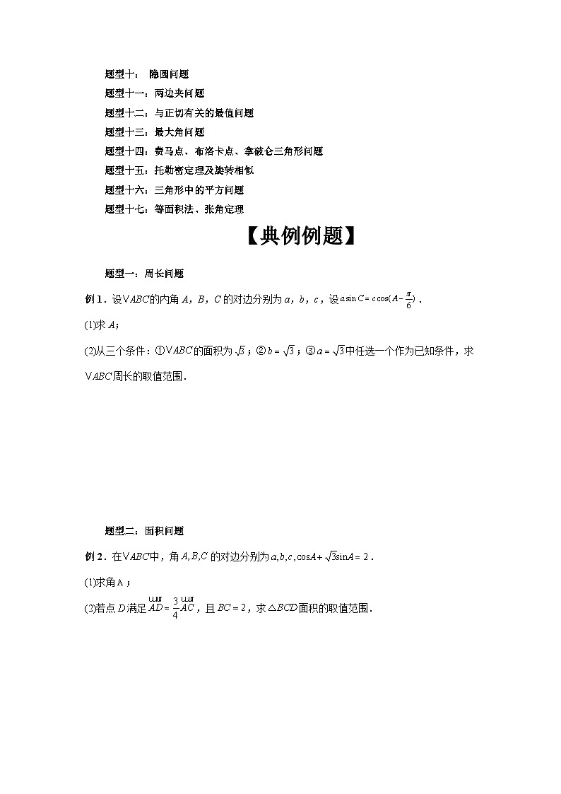 备战2024新高考-高中数学二轮重难点专题15-三角形中的范围和最值问题02
