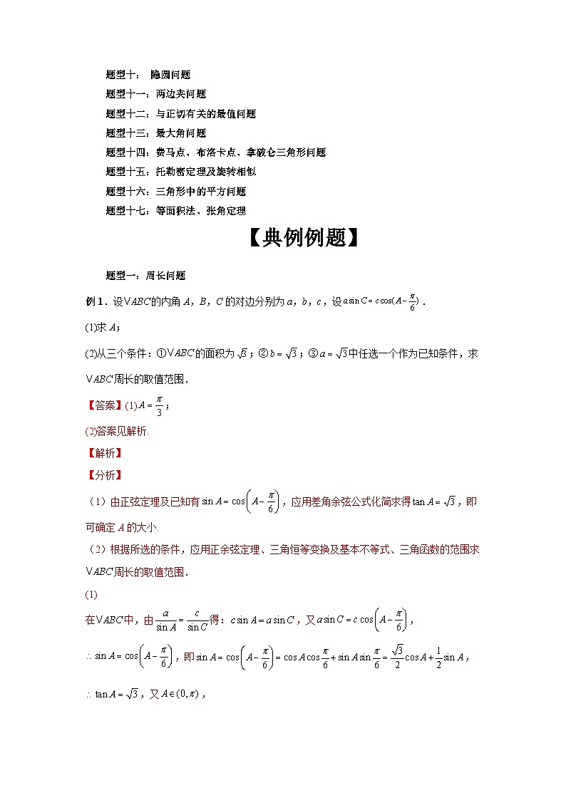 备战2024新高考-高中数学二轮重难点专题15-三角形中的范围和最值问题02