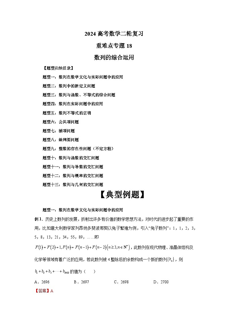 2024新高考二轮重难点专题18：数列的综合运用（解析版）第1页