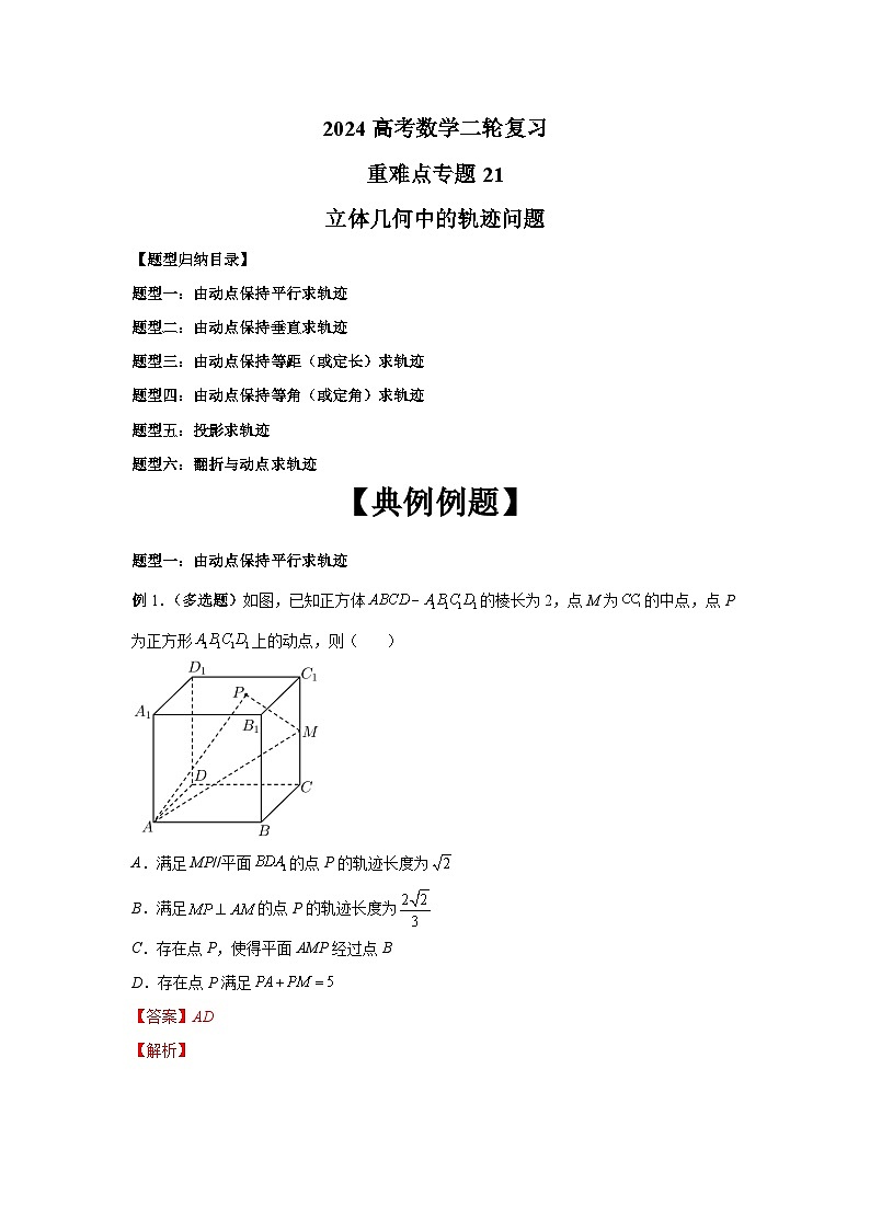 备战2024新高考-高中数学二轮重难点专题21-立体几何中的轨迹问题01