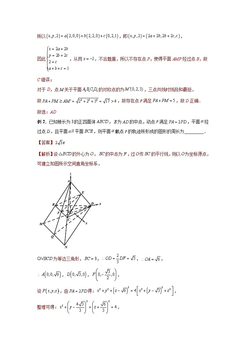 备战2024新高考-高中数学二轮重难点专题21-立体几何中的轨迹问题03