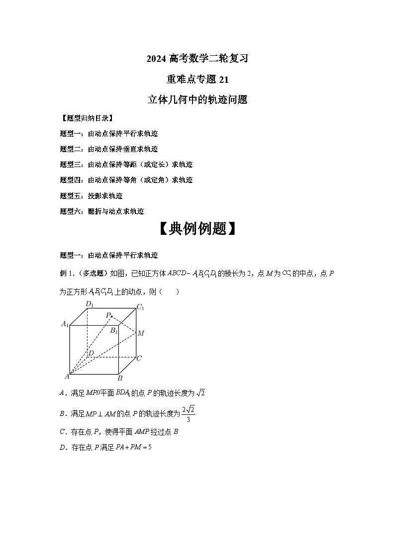 备战2024新高考-高中数学二轮重难点专题21-立体几何中的轨迹问题01