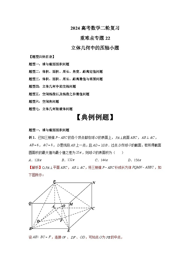 2024新高考二轮重难点专题22：立体几何中的压轴小题（解析版）第1页