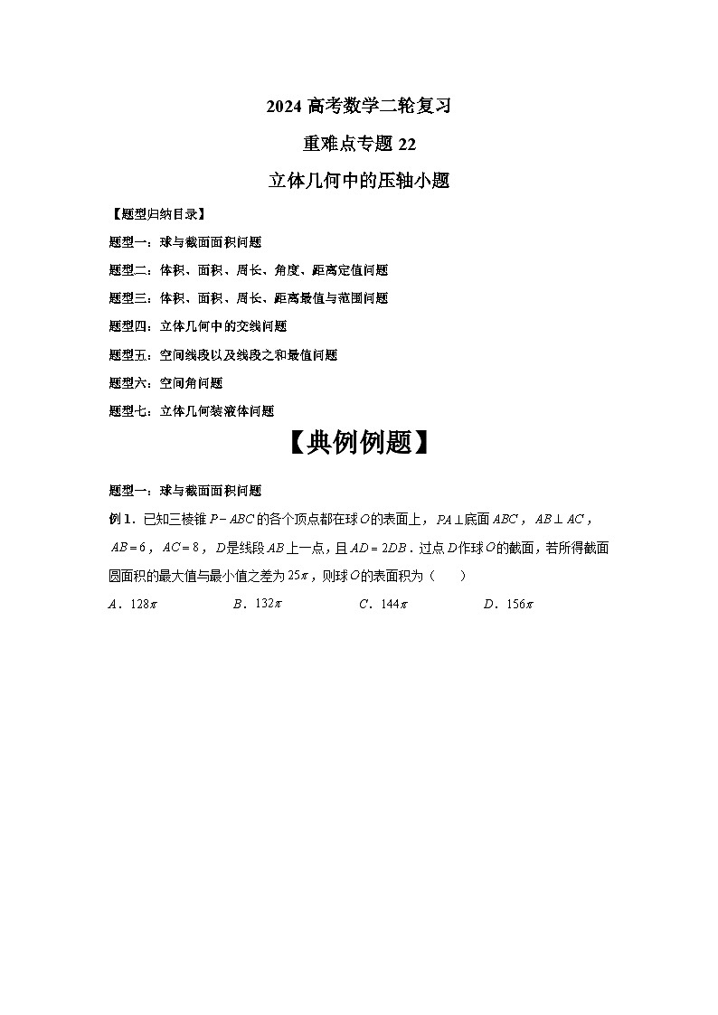 2024新高考二轮重难点专题22：立体几何中的压轴小题（原卷版）第1页