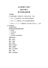 备战2024新高考-高中数学二轮重难点专题23-圆中的范围和最值问题