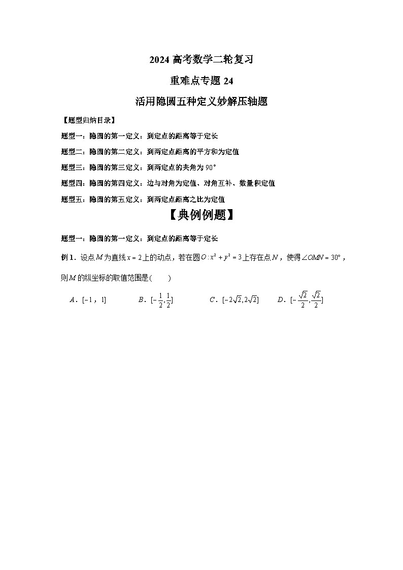 备战2024新高考-高中数学二轮重难点专题24-活用隐圆五种定义妙解压轴题01