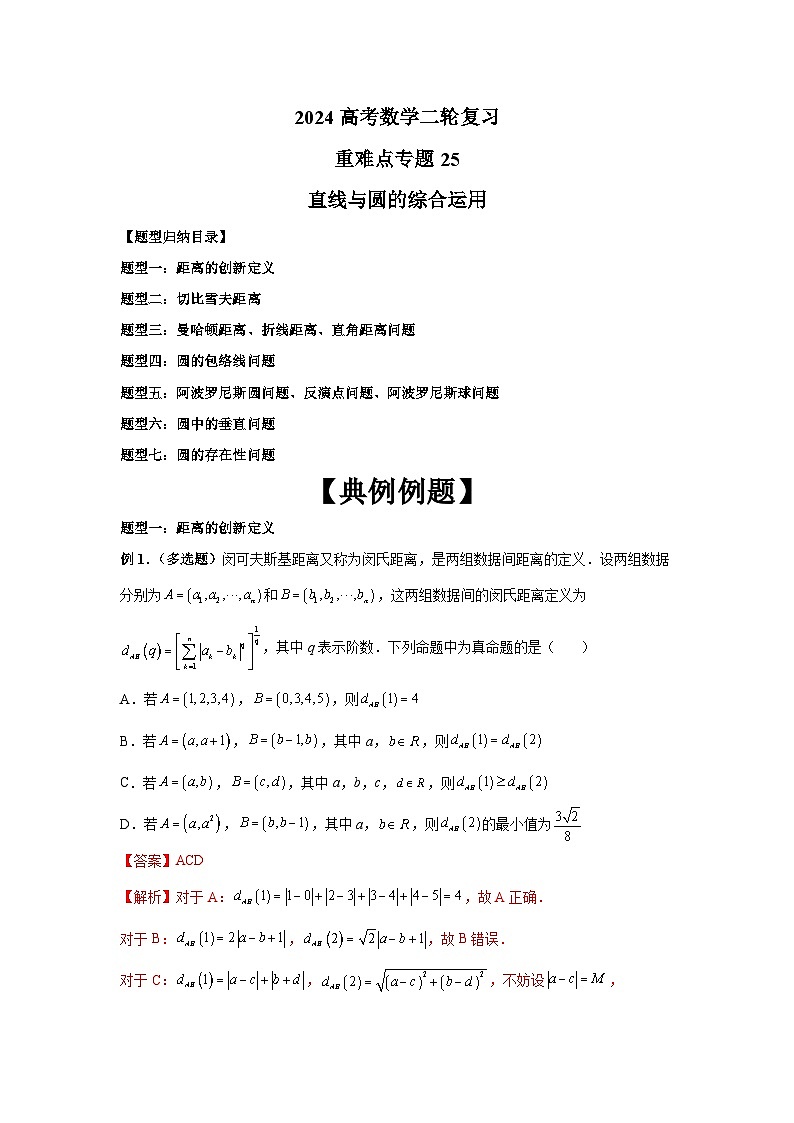 备战2024新高考-高中数学二轮重难点专题25-直线与圆的综合运用01