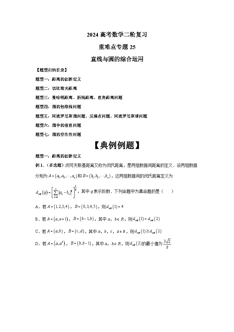 备战2024新高考-高中数学二轮重难点专题25-直线与圆的综合运用01