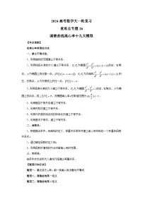 备战2024新高考-高中数学二轮重难点专题26-圆锥曲线离心率19大模型