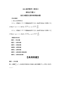 备战2024新高考-高中数学二轮重难点专题27-弦长问题及长度和积商差问题