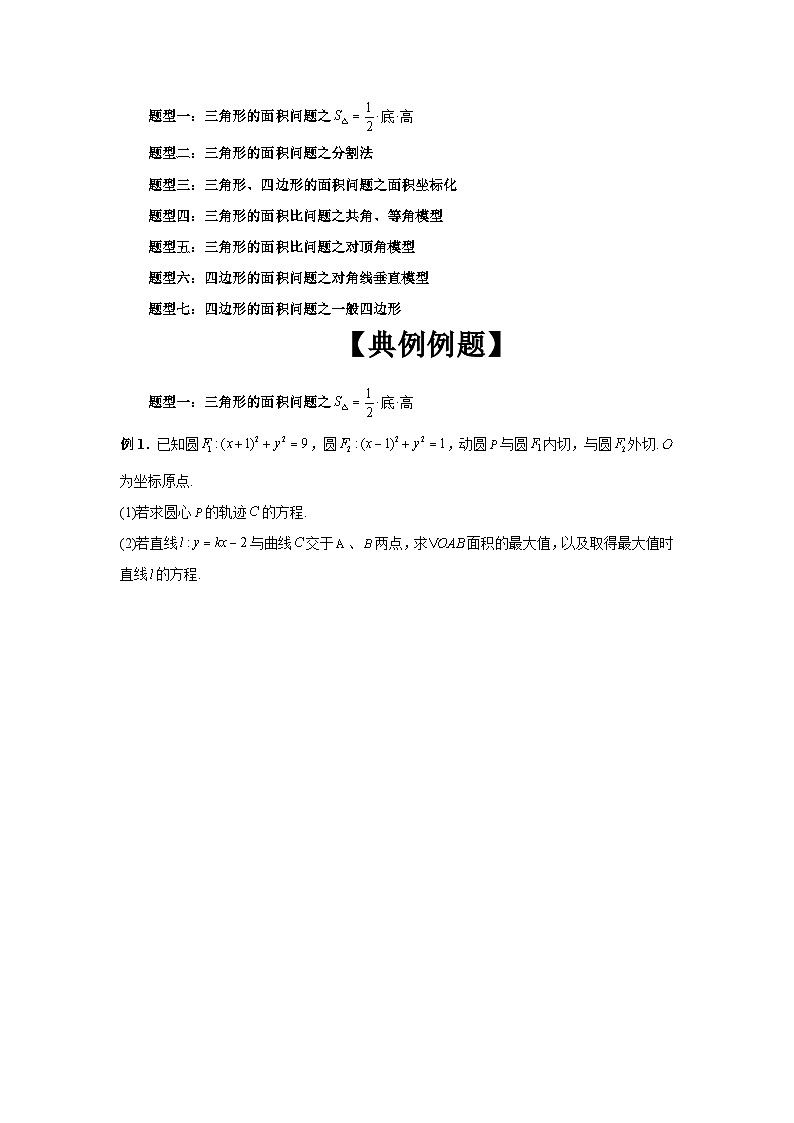 2024新高考二轮重难点专题28：圆锥曲线中三角形四边形面积问题（原卷版）第3页
